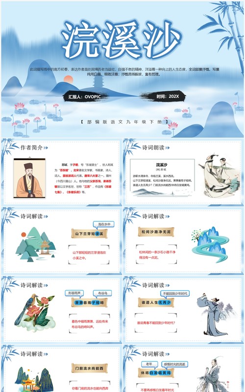 部编版九年级语文下册浣溪沙课件PPT模板