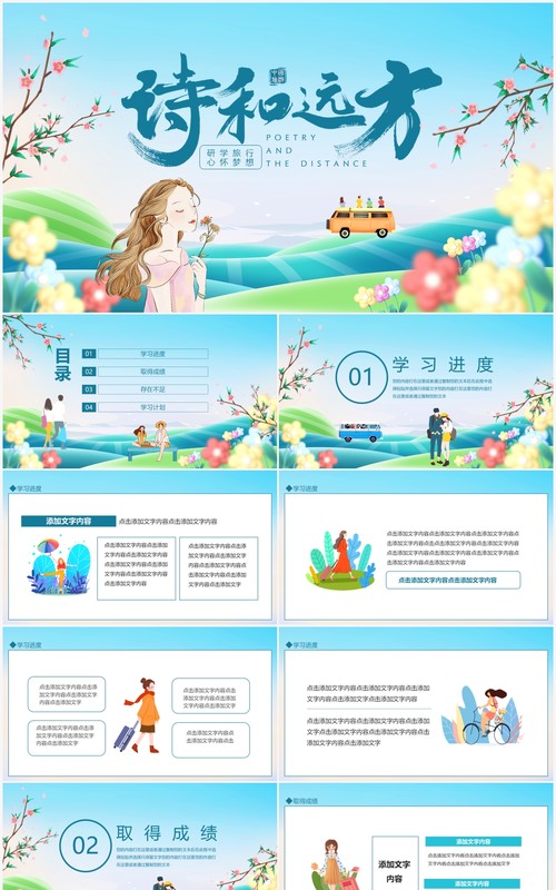 研学旅行心怀梦想诗和远方动态PPT模板