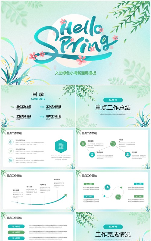 绿色小清新你好春天PPT通用模板