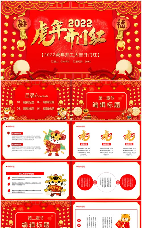 红色2022虎年开门红通用PPT模板