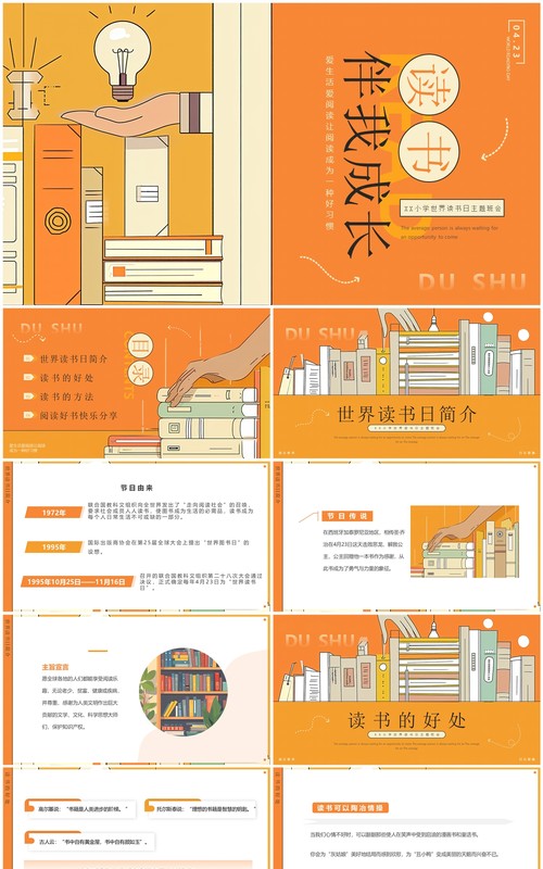 橙色插画风世界读书日PPT模板