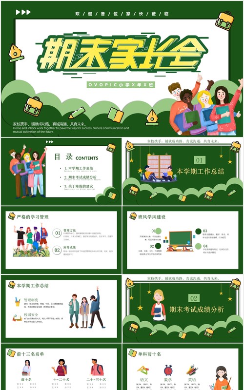 绿色卡通期末学生家长会课件PPT模板