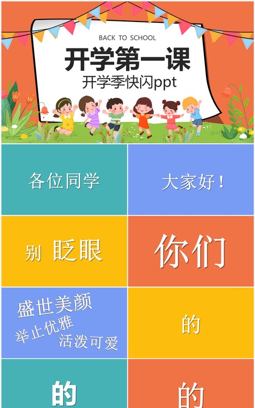 卡通可爱风开学第一课PPT快闪模板
