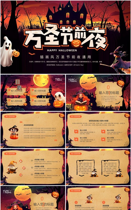 棕色插画风万圣节前夜活动PPT通用模板
