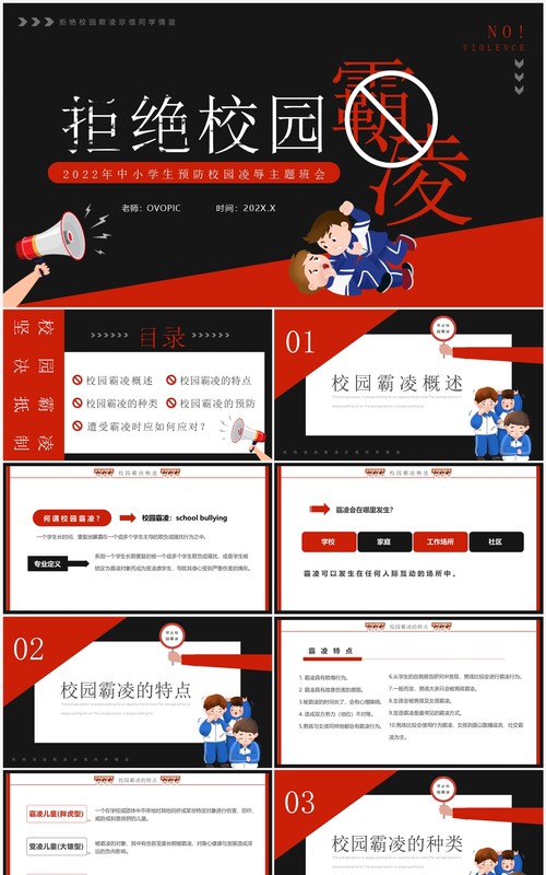红黑卡通风拒绝校园霸凌主题班会PPT模板