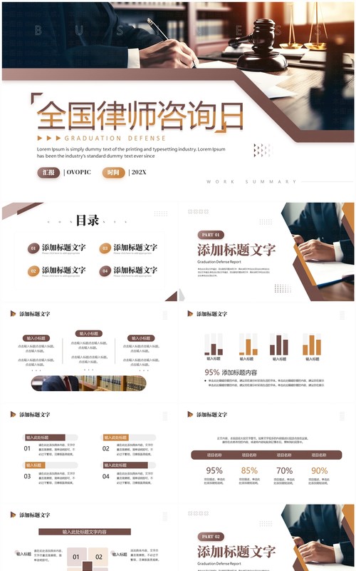 棕色简约风全国律师咨询日PPT通用模板