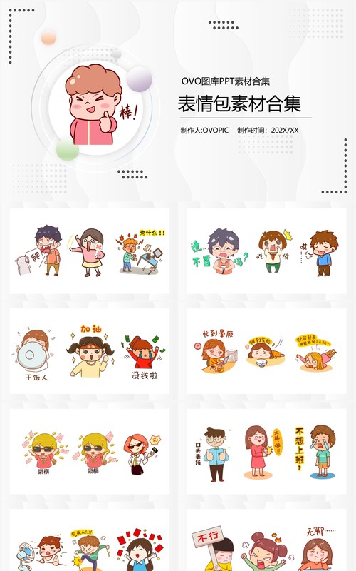 卡通表情包素材PPT元素合集