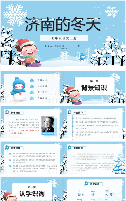 部编版七年级语文上册济南的冬天课件PPT模板