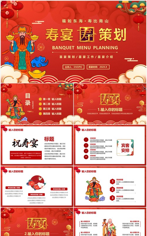 红色中国风寿宴喜宴策划通用PPT模板