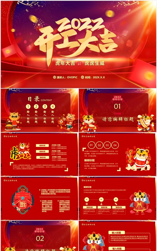 红色虎年2022开工大吉PPT模板
