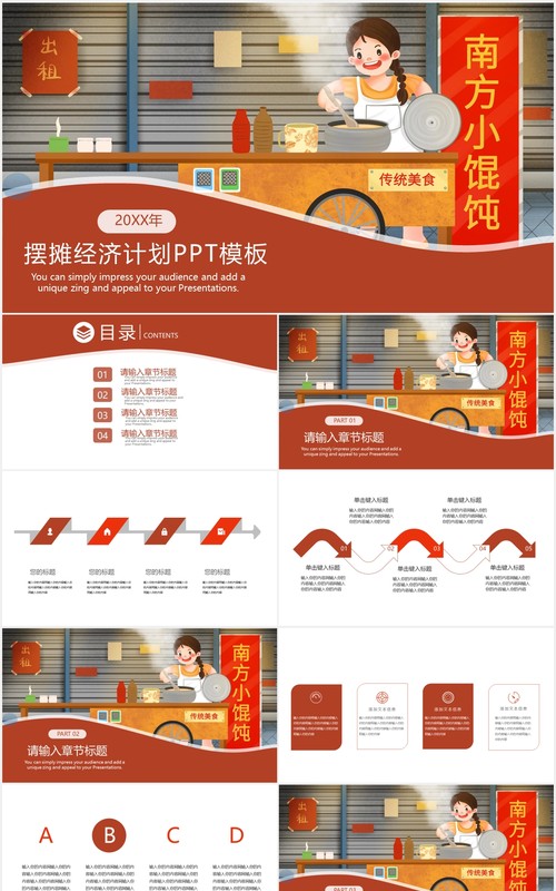 南方小馄饨传统美食小吃摆摊经济计划PPT模板