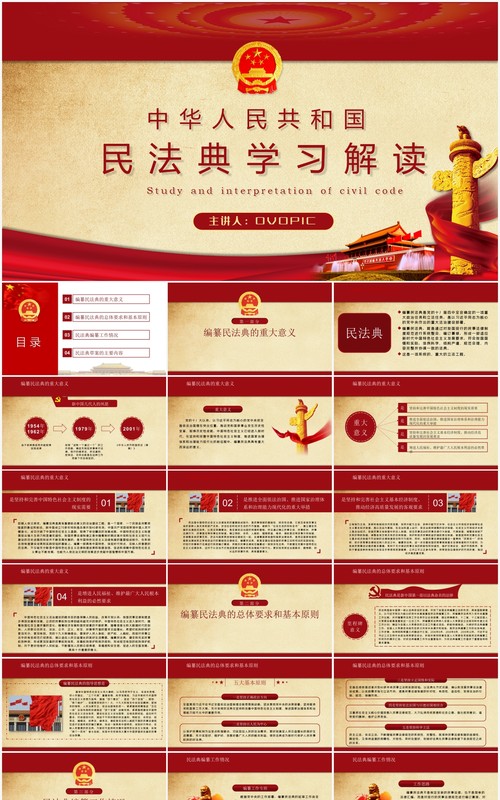 红色党建党课中华人民共和国民法典学习解读PPT模板