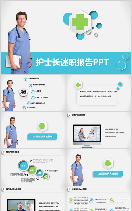 简约简洁护士长述职报告PPT模板
