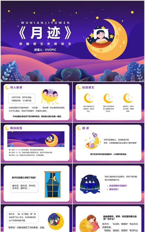 部编版五年级语文上册月迹课件PPT模板