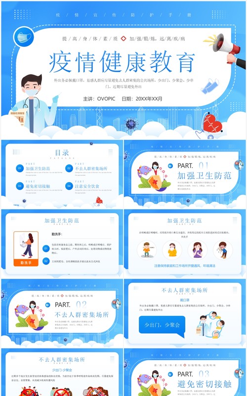 蓝色卡通风疫情健康教育知识介绍PPT模板