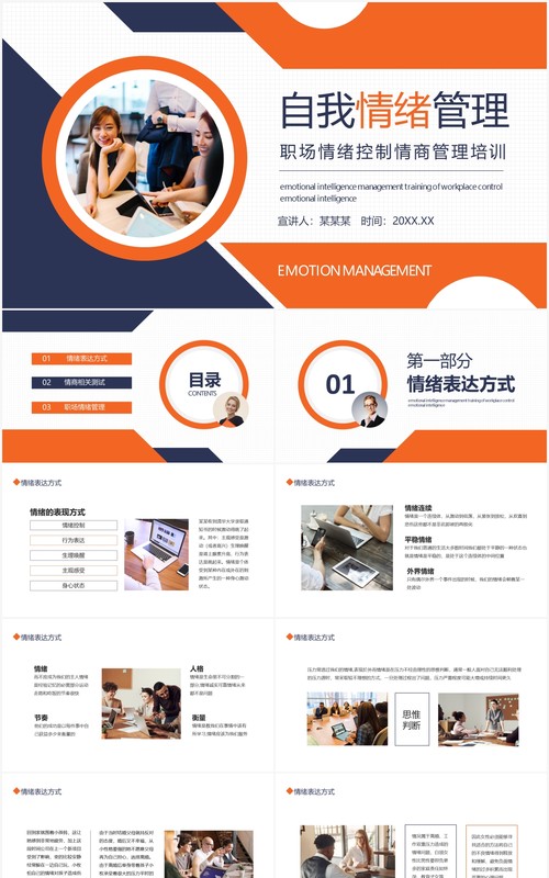 企业员工管理职场情绪控制情商管理培训动态PPT模板