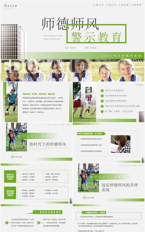 绿色简约风师德师风警示教育PPT模板