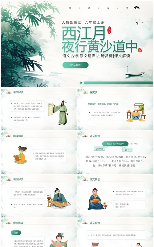 绿色中国风语文六年级上册西江月夜行黄沙道中PPT模板