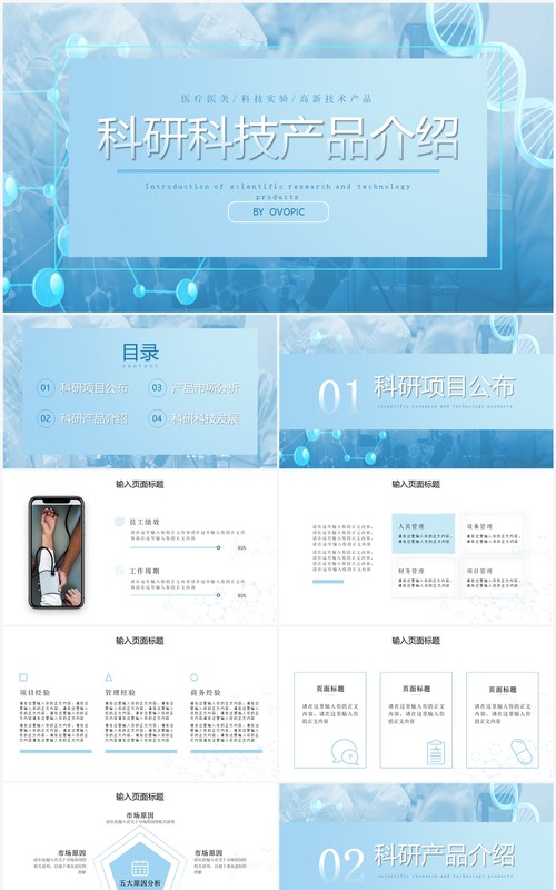 蓝色渐变商务风生物科研产品介绍PPT模板