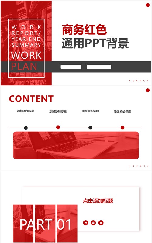 商务红色工作报告PPT背景模板