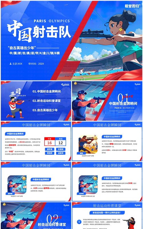 蓝色插画风巴黎奥运会中国射击队PPT模板