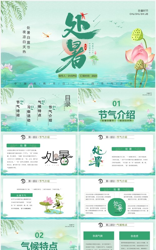 绿色中国风传统二十四节气之处暑PPT模板