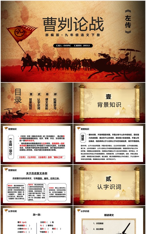 部编版九年级语文下册曹刿论战课件PPT模板