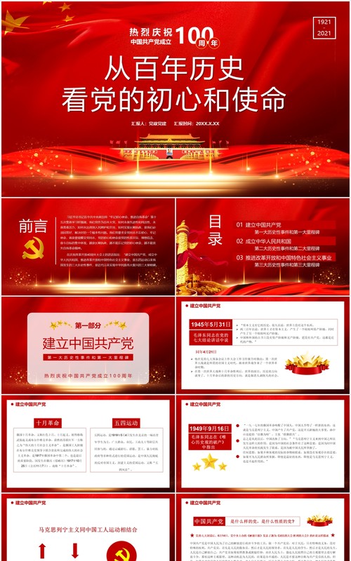 热烈庆祝中国共产党成立100周年从百年历史看党的初心和使命党建通用PPT模板