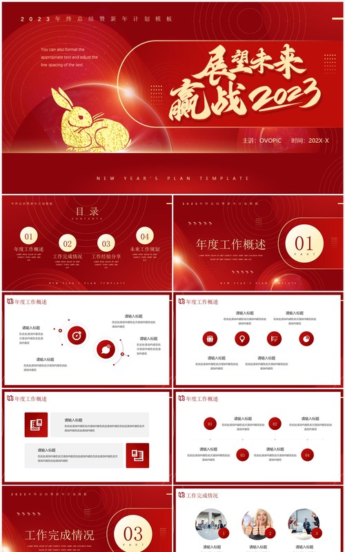 红色创意商务风2023展望未来PPT模板