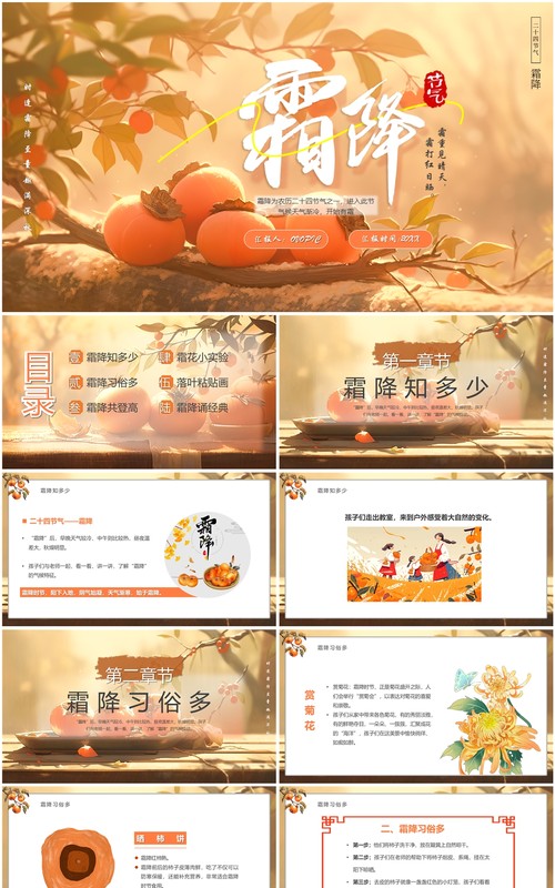 橙色插画风中国传统节气之霜降PPT模板