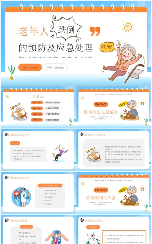 蓝色卡通风老年人预防跌倒和应急处理PPT模板