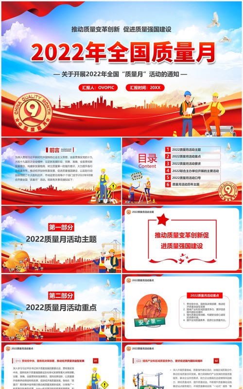 红色2022年全国质量月介绍PPT模板