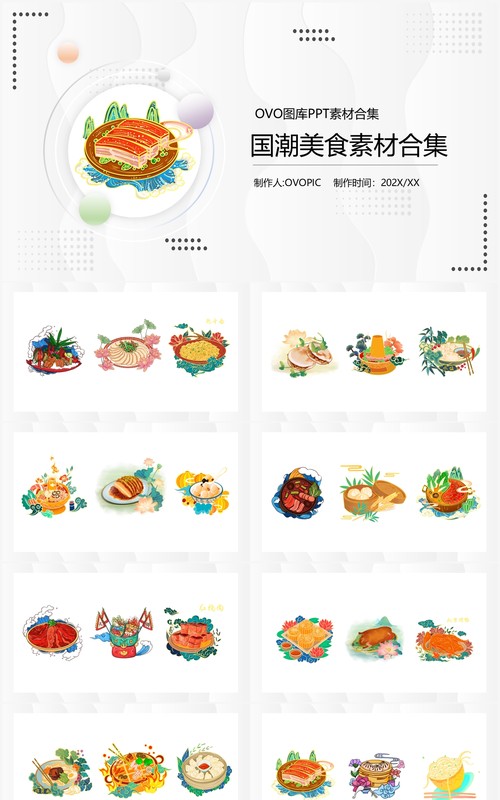 国潮美食元素PPT素材合集