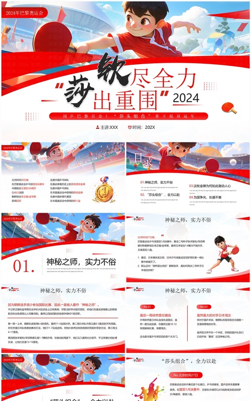红色插画风钦尽全力莎出重围国乒巴黎首金PPT模板