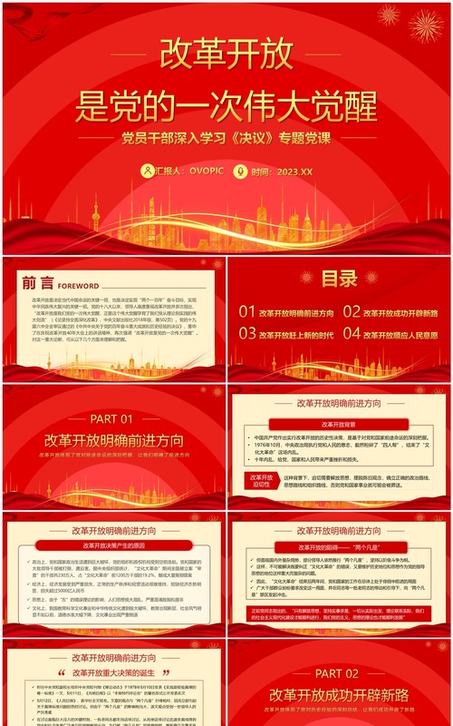 红色改革开放是党的一次觉醒专题学习党课PPT模板