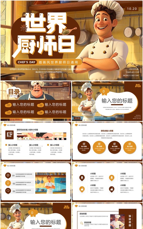 棕色插画风世界厨师日PPT通用模板