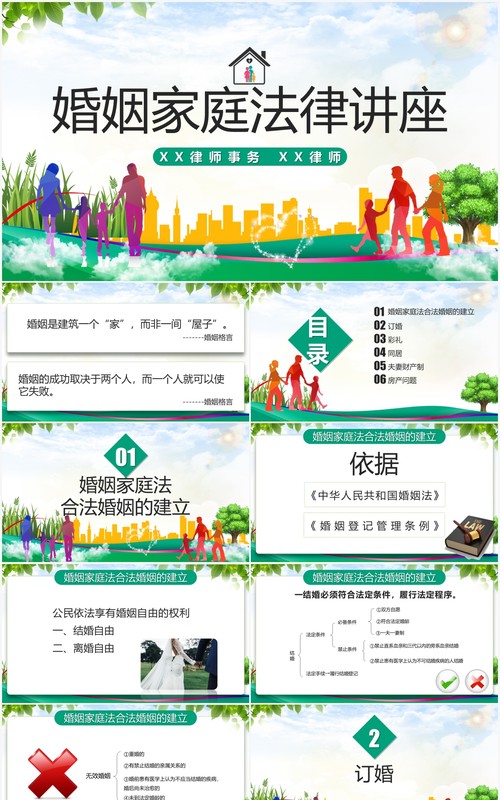 绿色清新风婚姻家庭法律讲座法律课件PPT模板