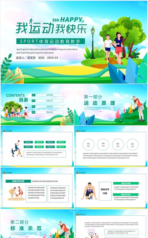 我运动我快乐SPORT体育运动教育教学动态PPT模板