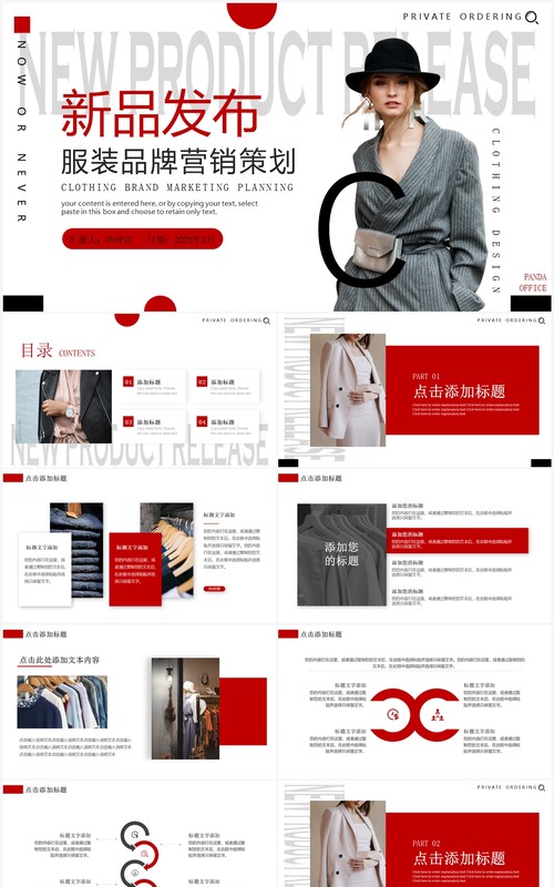 红色商务风新品发布服装品牌策划PPT模板
