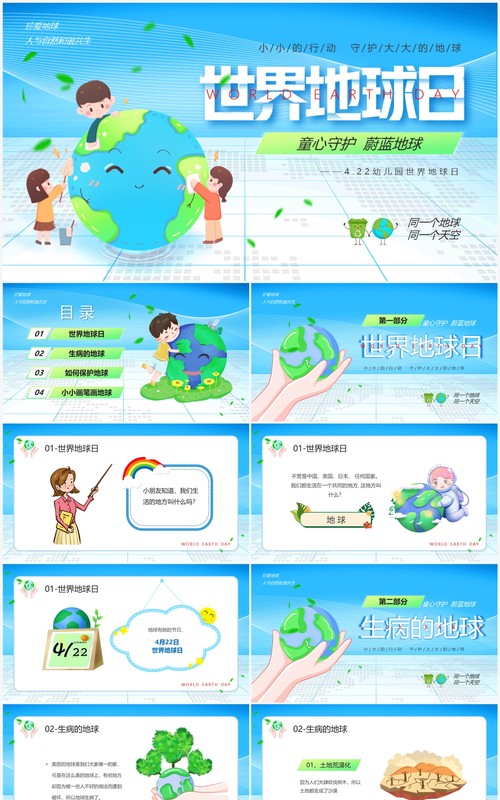 蓝色卡通风幼儿园世界地球日PPT模板