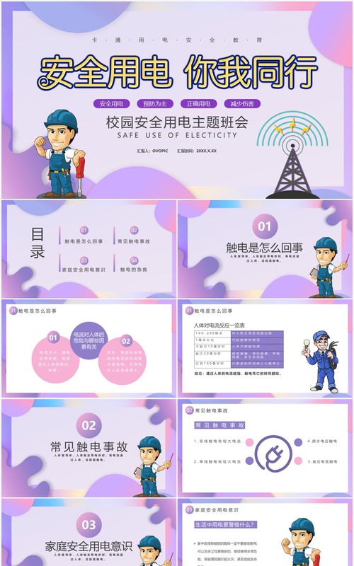 卡通用电安全教育培训通用PPT模板