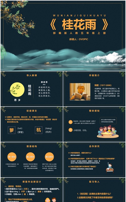部编版五年级语文上册桂花雨课件PPT模板
