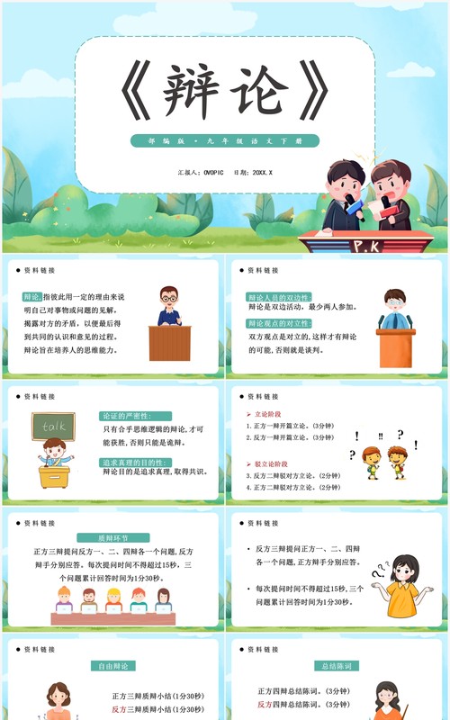 部编版九年级语文下册辩论课件PPT模板