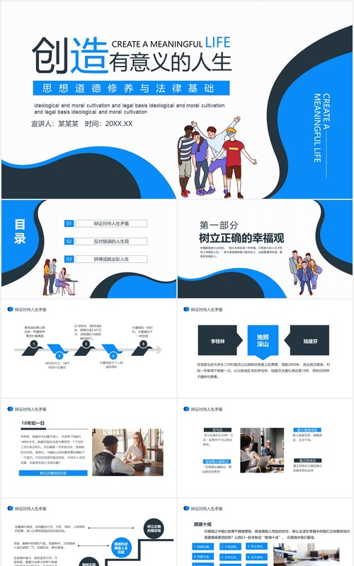 创造有意义的生活思想道德修养与法律基础课件动态PPT模板