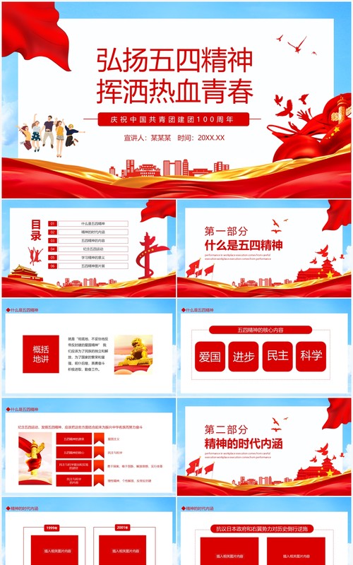 弘扬五四精神挥洒热血青春庆祝中国共青团建团100周年动态PPT模板