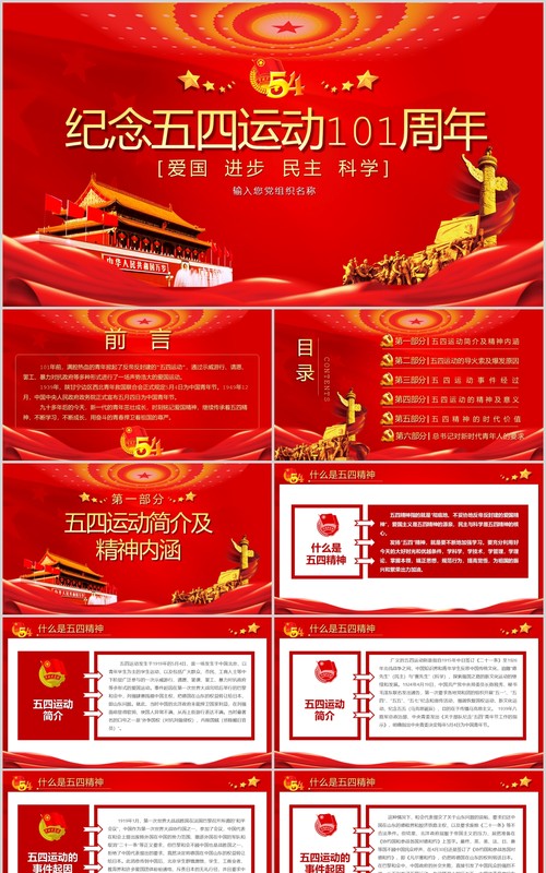 红色党政党建党课纪念五四运动101周年PPT模板爱国民主进步科学