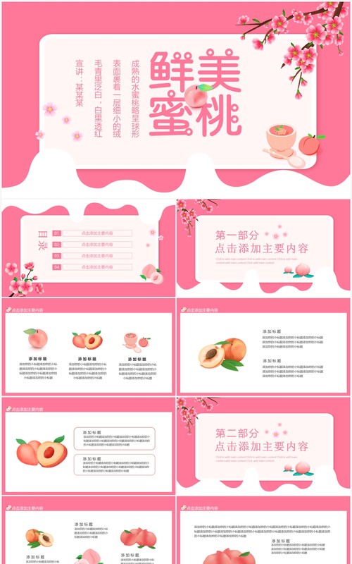 鲜美甜蜜水蜜桃白里透红动态PPT模板