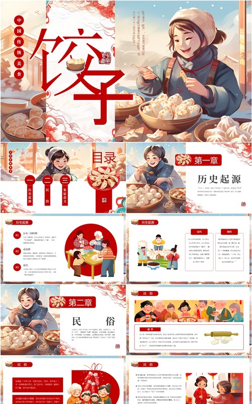 红色插画风中国传统美食饺子介绍PPT模板