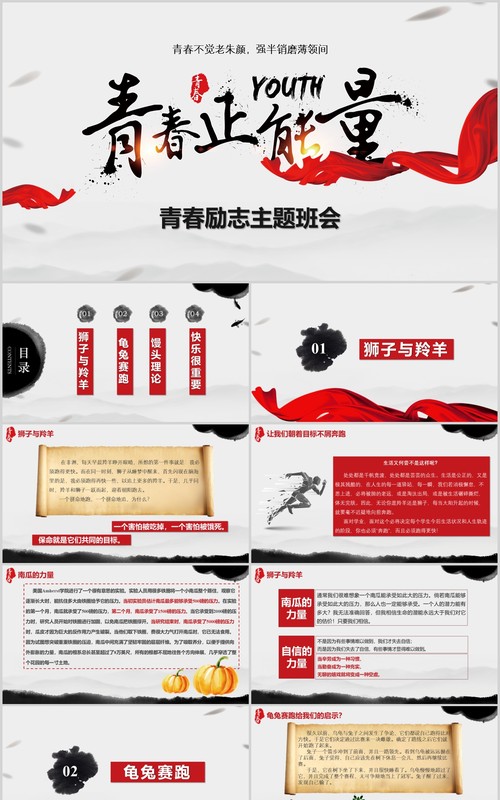 水墨中国风青春励志主题班会PPT模板