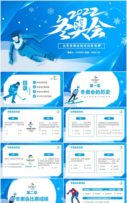 蓝色简约北京冬奥会知识问答竞赛PPT模板